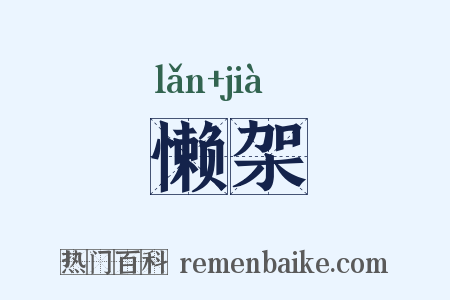 懒架是什么意思的图片
